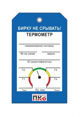 Бирка "Термометр", ПВХ, 70х115х0,3 мм арт. PKBP76 Бирка "Термометр", ПВХ, 70х115х0,3 мм арт. PKBP76