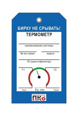 Бирка "Термометр 2", ПВХ, 70х115х0,3 мм арт. PKBP77 Бирка "Термометр 2", ПВХ, 70х115х0,3 мм арт. PKBP77