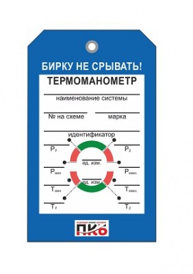 Бирка "Термоманометр", ПВХ, 70х115х0,3 мм арт. PKBP78 Бирка "Термоманометр", ПВХ, 70х115х0,3 мм арт. PKBP78