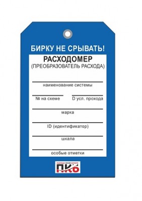 Бирка "Расходомер", ПВХ, 70х115х0,3 мм арт. PKBP79 Бирка "Расходомер", ПВХ, 70х115х0,3 мм арт. PKBP79
