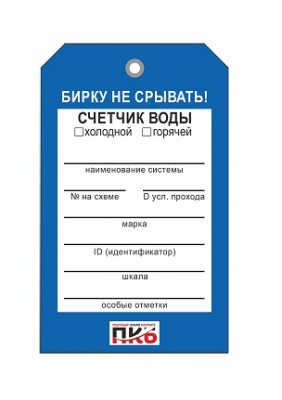 Бирка "Счетчик воды", ПВХ, 70х115х0,3 мм арт. PKBP80 Бирка "Счетчик воды", ПВХ, 70х115х0,3 мм арт. PKBP80