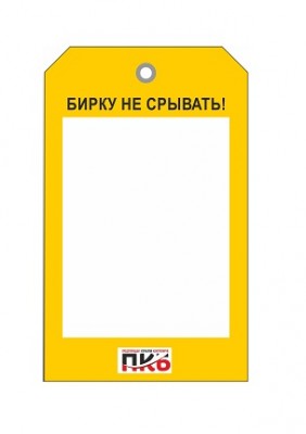 Бирка пустая для заполнения, ПВХ, 70х115х0,3 мм арт. PKBP04 Бирка пустая для заполнения, ПВХ, 70х115х0,3 мм арт. PKBP04