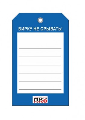 Бирка пролинованная для заполнения, ПВХ, 70х115х0,3 мм арт. PKBP14 Бирка пролинованная для заполнения, ПВХ, 70х115х0,3 мм арт. PKBP14