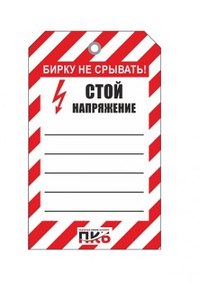 Предупреждающая бирка "Стой!! Напряжение", ПВХ, 70х115 мм, арт. PKBS85 Предупреждающая бирка "Стой!! Напряжение", ПВХ, 70х115 мм, арт. PKBS85