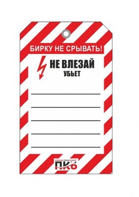 Предупреждающая бирка "Не влезай, убьёт!", ПВХ, 70х115 мм, арт. PKBS87 Предупреждающая бирка "Не влезай, убьёт!", ПВХ, 70х115 мм, арт. PKBS87