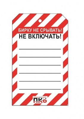 Предупреждающая бирка "Не включать", ПВХ, 70х115 мм, арт. PKBS97 Предупреждающая бирка "Не включать", ПВХ, 70х115 мм, арт. PKBS97