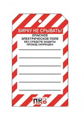 Предупреждающая бирка "Опасное электрическое поле", ПВХ, 70х115 мм, арт. PKBS88 Предупреждающая бирка "Опасное электрическое поле", ПВХ, 70х115 мм, арт. PKBS88