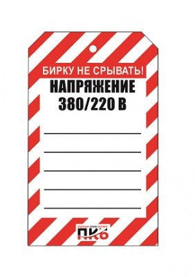 Предупреждающая бирка "Напряжение 380В/220В", ПВХ, 70х115 мм, арт. PKBS94 Предупреждающая бирка "Напряжение 380В/220В", ПВХ, 70х115 мм, арт. PKBS94