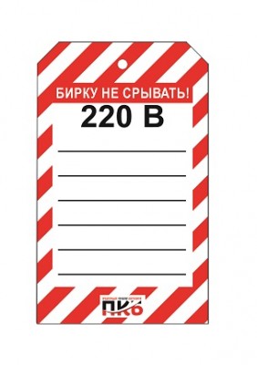 Предупреждающая бирка "Напряжение 200В", ПВХ, 70х115 мм, арт. PKBS96 Предупреждающая бирка "Напряжение 200В", ПВХ, 70х115 мм, арт. PKBS96