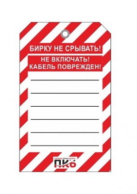 Предупреждающая бирка "Не включать, Кабель поврежден", ПВХ, 70х115 мм, арт. PKBS99 Предупреждающая бирка "Не включать, Кабель поврежден", ПВХ, 70х115 мм, арт. PKBS99