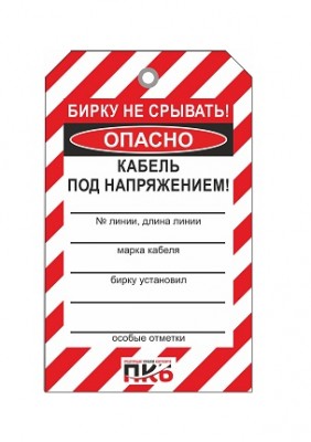 Предупреждающая бирка "Кабель под напряжением", ПВХ, 70х115 мм, арт. PKBS104 Предупреждающая бирка "Кабель под напряжением", ПВХ, 70х115 мм, арт. PKBS104