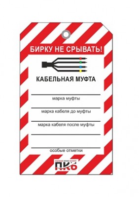 Предупреждающая бирка "Кабельная муфта", ПВХ, 70х115 мм, арт. PKBS105 Предупреждающая бирка "Кабельная муфта", ПВХ, 70х115 мм, арт. PKBS105
