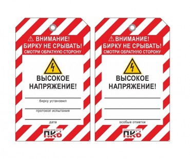 Предупреждающая бирка "Высокое напряжение", ПВХ, 70х115 мм, арт. PKBS107 Предупреждающая бирка "Высокое напряжение", ПВХ, 70х115 мм, арт. PKBS107