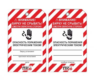 Предупреждающая бирка "Опасность поражения электрическим током", ПВХ, 70х115 мм, арт. PKBS108 Предупреждающая бирка "Опасность поражения электрическим током", ПВХ, 70х115 мм, арт. PKBS108