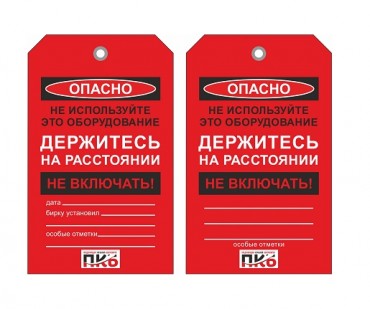 Предупреждающая бирка "Не включать, держитесь на расстоянии", ПВХ, 70х115 мм, арт. PKBS126 Предупреждающая бирка "Не включать, держитесь на расстоянии", ПВХ, 70х115 мм, арт. PKBS126