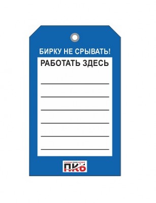 Бирка "Работать здесь", ПВХ, 70х115х0,3 мм арт. PKBP89 Бирка "Работать здесь", ПВХ, 70х115х0,3 мм арт. PKBP89