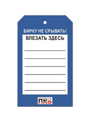 Бирка "Влезать здесь", ПВХ, 70х115х0,3 мм арт. PKBP90 Бирка "Влезать здесь", ПВХ, 70х115х0,3 мм арт. PKBP90