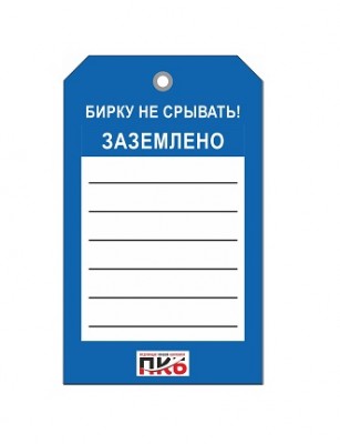 Бирка "Заземлено", ПВХ, 70х115х0,3 мм арт. PKBP91 Бирка "Заземлено", ПВХ, 70х115х0,3 мм арт. PKBP91
