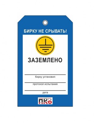 Бирка "Заземлено 2", ПВХ, 70х115х0,3 мм арт. PKBP106 Бирка "Заземлено 2", ПВХ, 70х115х0,3 мм арт. PKBP106
