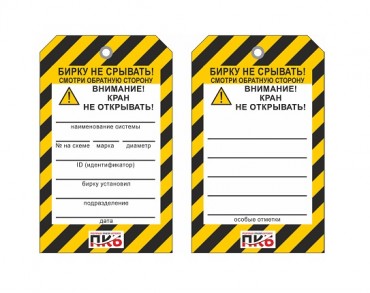 Предупреждающая бирка "Кран не открывать", ПВХ, 70х115х0,3 мм арт. PKBP113 Предупреждающая бирка "Кран не открывать", ПВХ, 70х115х0,3 мм арт. PKBP113