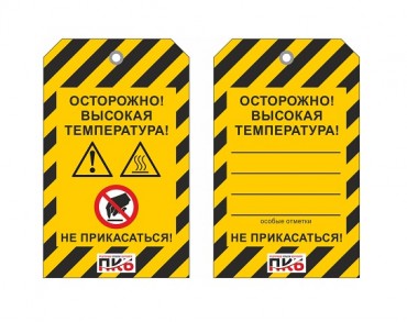 Предупреждающая бирка "Высокая температура", ПВХ, 70х115х0,3 мм арт. PKBP114 Предупреждающая бирка "Высокая температура", ПВХ, 70х115х0,3 мм арт. PKBP114