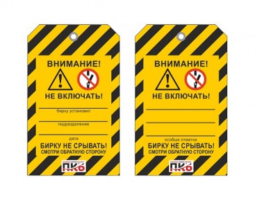 Предупреждающая бирка "Внимание! Не включать", ПВХ, 70х115х0,3 мм арт. PKBP115 Предупреждающая бирка "Внимание! Не включать", ПВХ, 70х115х0,3 мм арт. PKBP115