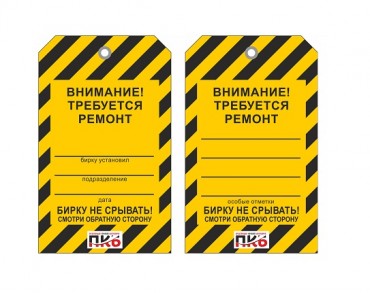 Предупреждающая бирка "Внимание! Требуется ремонт", ПВХ, 70х115х0,3 мм арт. PKBP123 Предупреждающая бирка "Внимание! Требуется ремонт", ПВХ, 70х115х0,3 мм арт. PKBP123