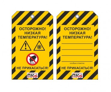 Предупреждающая бирка "Осторожно! Низкая температура", ПВХ, 70х115х0,3 мм арт. PKBP124 Предупреждающая бирка "Осторожно! Низкая температура", ПВХ, 70х115х0,3 мм арт. PKBP124