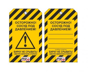 Предупреждающая бирка "Сосуд под давлением", ПВХ, 70х115х0,3 мм арт. PKBP125 Предупреждающая бирка "Сосуд под давлением", ПВХ, 70х115х0,3 мм арт. PKBP125