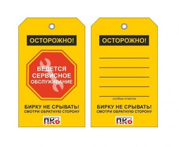 Предупреждающая бирка "Ведется сервисное обслуживание", ПВХ, 70х115х0,3 мм арт. PKBP118 Предупреждающая бирка "Ведется сервисное обслуживание", ПВХ, 70х115х0,3 мм арт. PKBP118