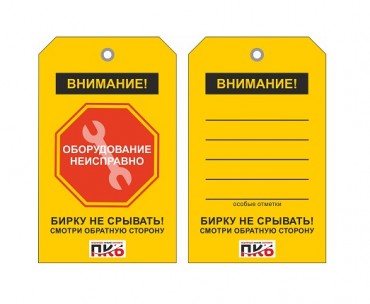 Предупреждающая бирка "Оборудование неисправно", ПВХ, 70х115х0,3 мм арт. PKBP119 Предупреждающая бирка "Оборудование неисправно", ПВХ, 70х115х0,3 мм арт. PKBP119