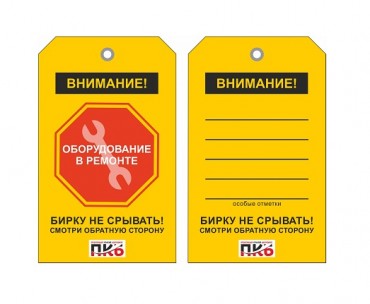 Предупреждающая бирка "Оборудование в ремонте", ПВХ, 70х115х0,3 мм арт. PKBP120 Предупреждающая бирка "Оборудование в ремонте", ПВХ, 70х115х0,3 мм арт. PKBP120
