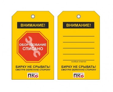 Предупреждающая бирка "Оборудование списано", ПВХ, 70х115х0,3 мм арт. PKBP121 Предупреждающая бирка "Оборудование списано", ПВХ, 70х115х0,3 мм арт. PKBP121