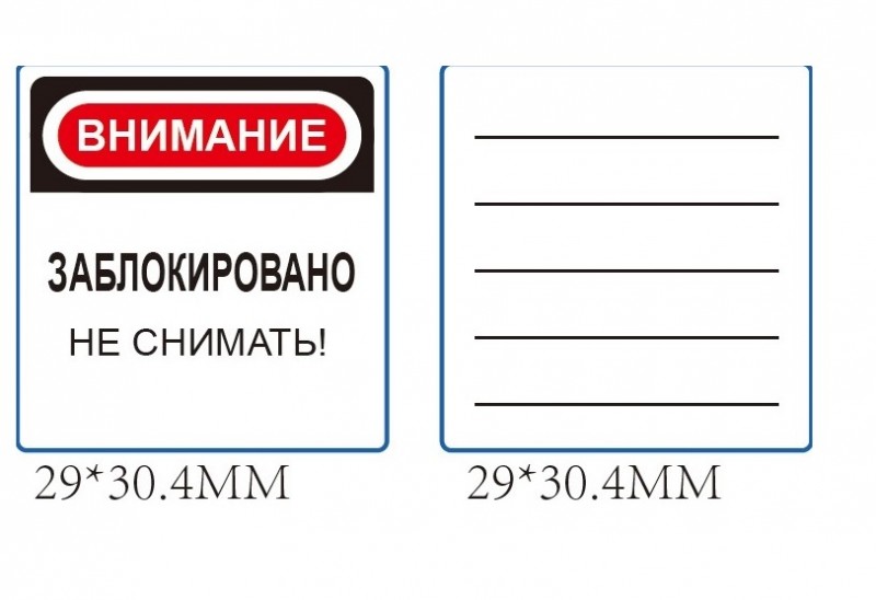 Этикетки самоклеящиеся для замков безопасности Этикетки самоклеящиеся для замков безопасности